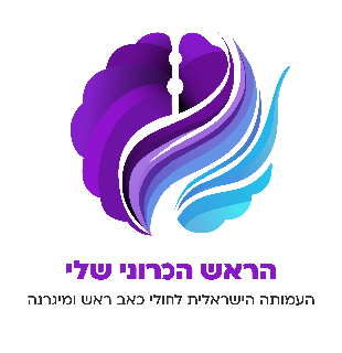 הראש הכרוני שלי — העמותה הישראלית לחולי כאב ראש ומיגרנה